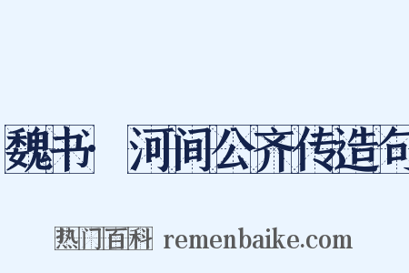 魏书·河间公齐传造句是什么意思的图片